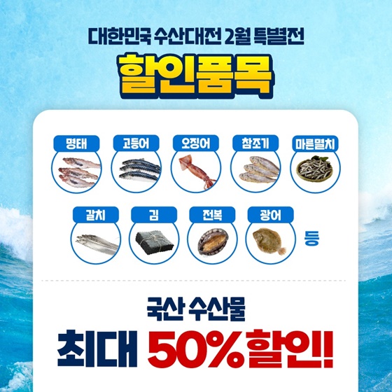 대한민국 수산대전 2월 특별전