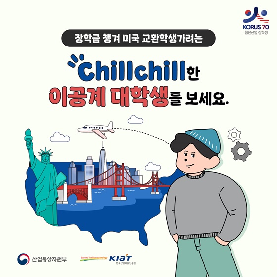 2025년 한미 첨단분야 청년교류 지원사업 3기 장학생 모집