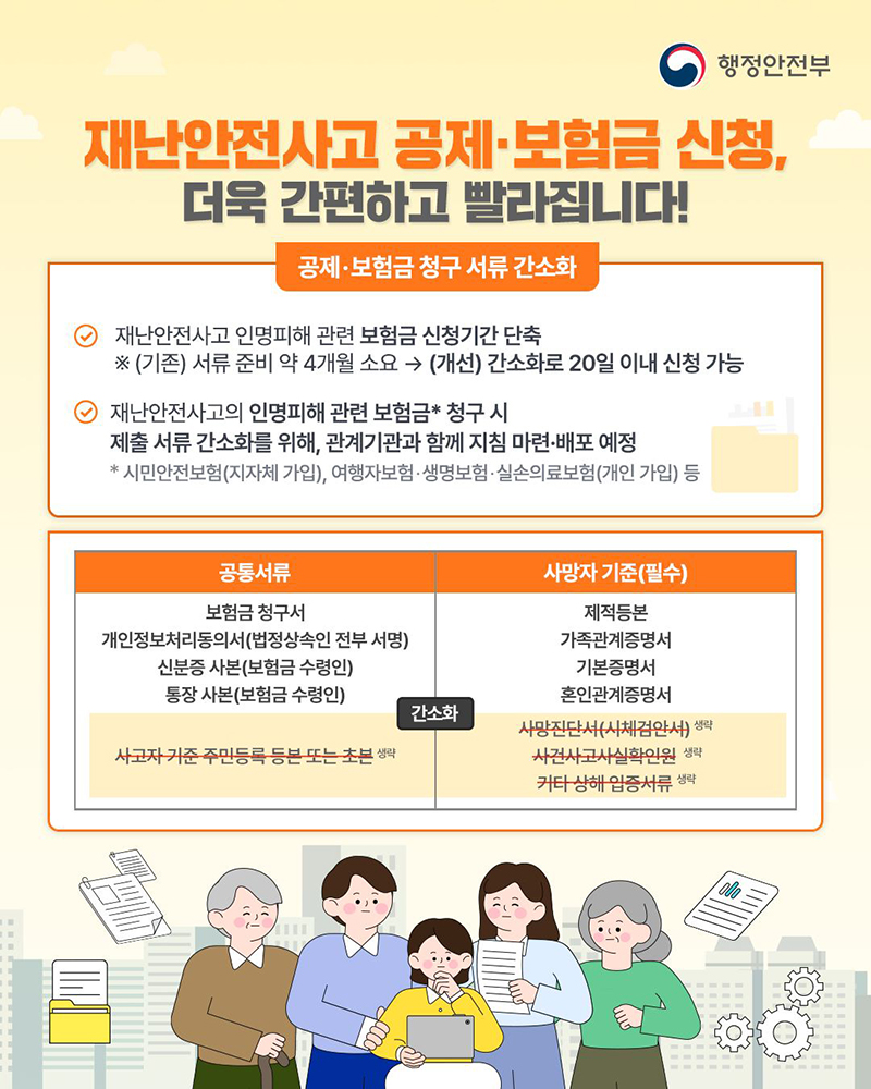 재난안전사고 공제·보험금 신청 간소화 하단내용 참조