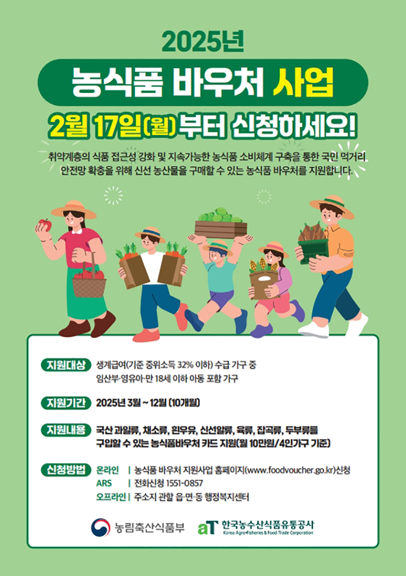 농식품 바우처 사업 2월 17일(월)부터 신청하세요! 하단내용 참조