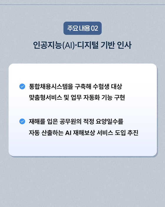 2025 인사혁신처 업무계획 ③