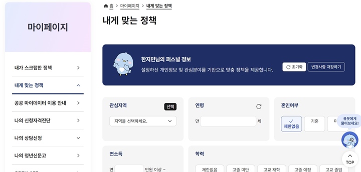 이번에 서비스가 개편되면서 '퍼스널 정보'를 입력하고 나에게 적합한 정책만 선별해서 볼 수 있는 기능이 생겼다.