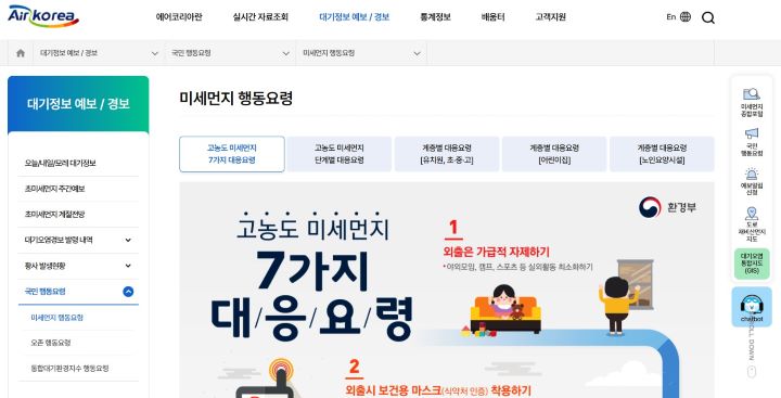 에어코리아 홈페이지에서 확인할 수 있는 미세먼지 행동요령. 홈페이지의 대기정보 예보 / 경보 > 국민 행동요령 > 미세먼지 행동요령 탭을 클릭하면 확인할 수 있다.