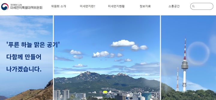 미세먼지특별대책위원회 홈페이지 메인 화면. 미세먼지 관리 종합계획 및 미세먼지 계절관리제, 관련 정책 자료 등을 편리하게 확인할 수 있다.