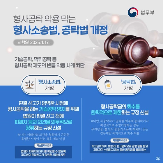 2025년부터 이렇게 달라집니다! ① 형사공탁제도 편