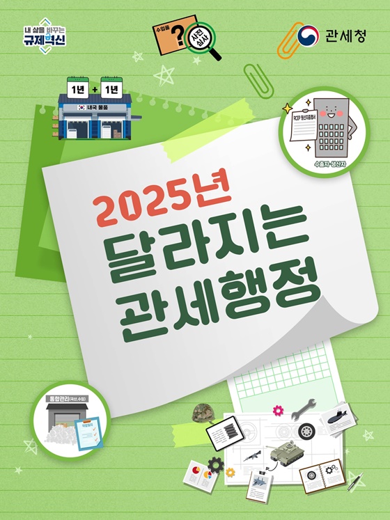 2025년 달라지는 관세행정