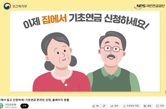 쉽고 간편한 기초연금 온라인 신청 유튜브 편(https://www.youtube.com/watch?v=NYNnaDN9d8M)(출처=국민연금).