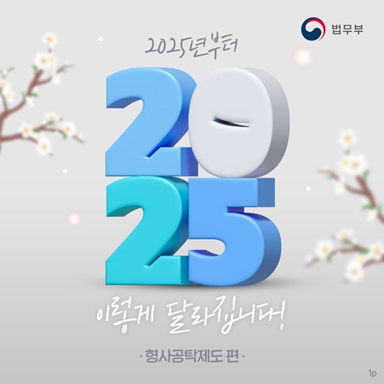 2025년부터 이렇게 달라집니다! ① 형사공탁제도 편