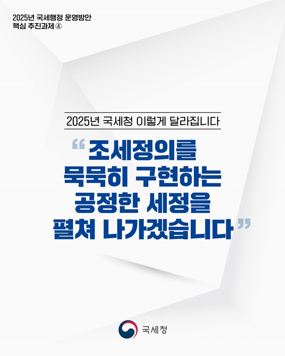 2025년 국세행정 운영방안 핵심 추진과제 ④