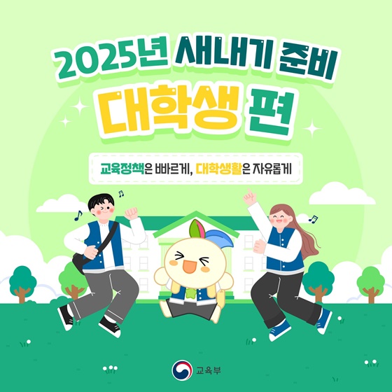 2025년 새내기 준비 - 대학생편