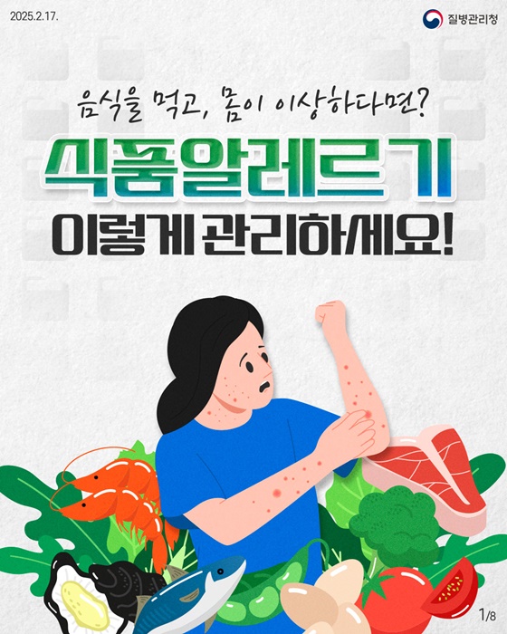 식품알레르기 이렇게 관리하세요!