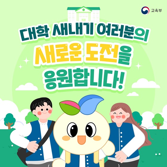 2025년 새내기 준비 - 대학생편