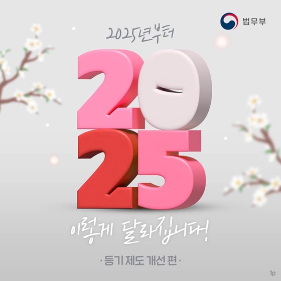 2025년부터 이렇게 달라집니다! ③ 등기 제도 개선 편