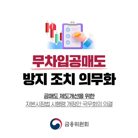 무차입공매도 방지 조치 의무화