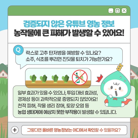 검증된 영농 정보 농사로 에서 확인하세요!