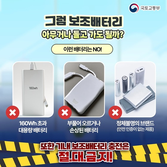 보조배터리 들고 탑승하다 공항 직원과 눈이 마주쳤을 때!