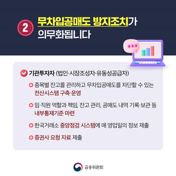 무차입공매도 방지 조치 의무화