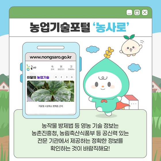 검증된 영농 정보 농사로 에서 확인하세요!