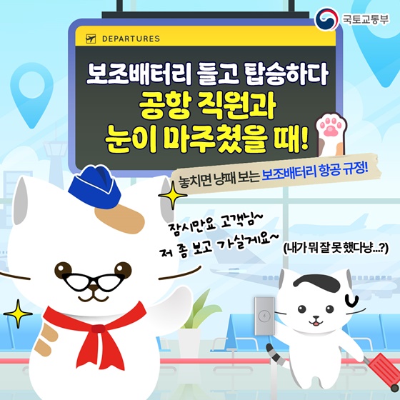 보조배터리 들고 탑승하다 공항 직원과 눈이 마주쳤을 때!