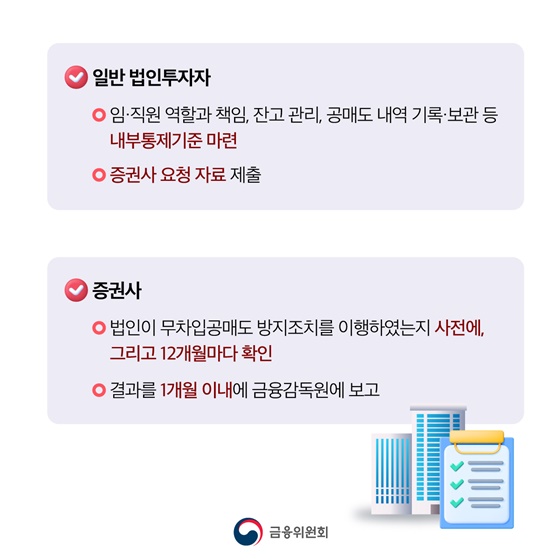 무차입공매도 방지 조치 의무화