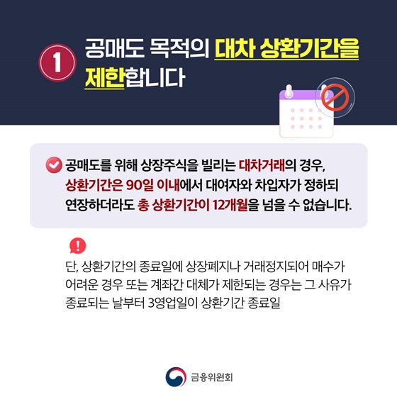 무차입공매도 방지 조치 의무화