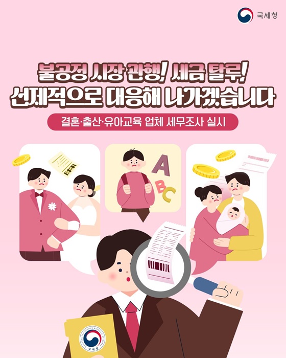 결혼·출산·유아교육 업체 세무조사 실시