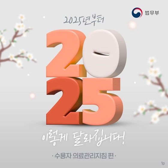 2025년부터 이렇게 달라집니다! ④ 수용자 의료관리지침 편