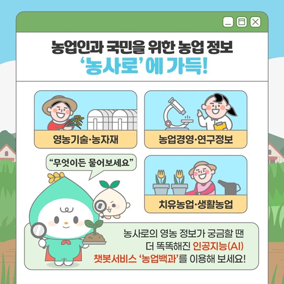 검증된 영농 정보 농사로 에서 확인하세요!