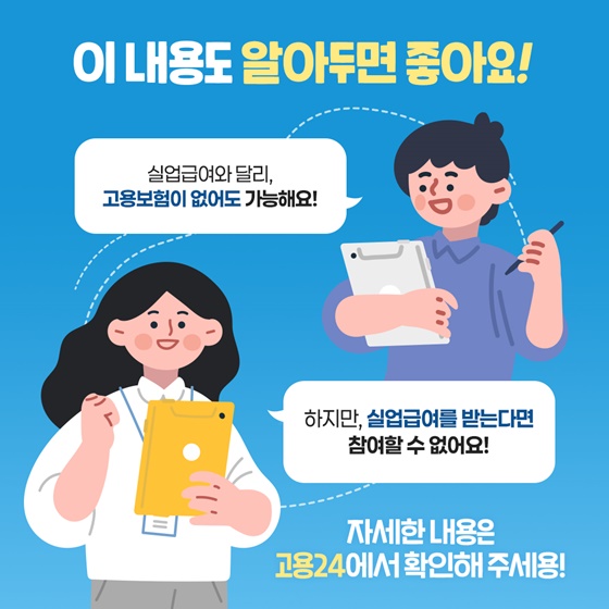 구직자를 위한 든든한 지원군 국민취업지원제도