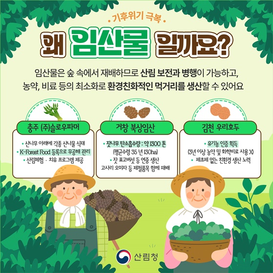 자연의 건강을 담은 우리 임산물의 새이름을 소개합니다!