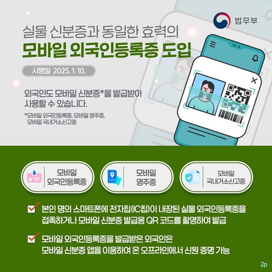 2025년부터 이렇게 달라집니다! ⑤ 모바일 외국인등록증 편