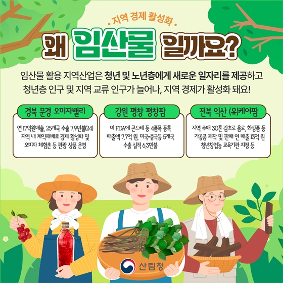 자연의 건강을 담은 우리 임산물의 새이름을 소개합니다!