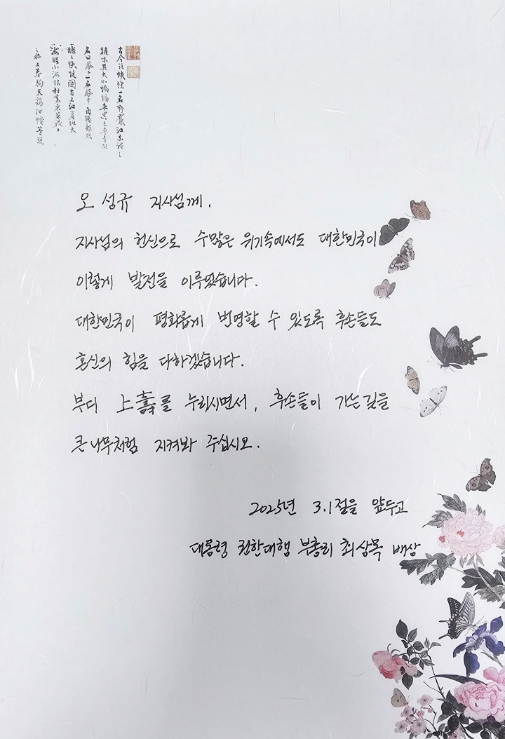 최 권한대행이 오성규 애국지사에게 직접 쓴 손편지. 2025.2.21. (ⓒ뉴스1, 무단 전재-재배포 금지)