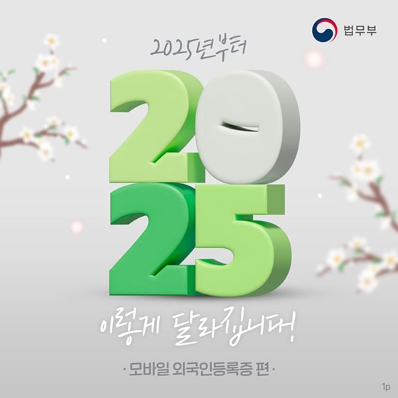 2025년부터 이렇게 달라집니다! ⑤ 모바일 외국인등록증 편