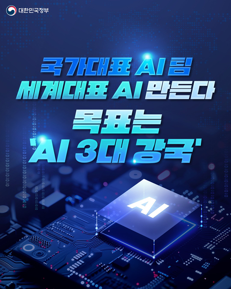 국가 AI 역량 강화로  AI 3대 강국으로 도약! 하단내용 참조