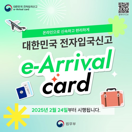 대한민국 전자입국신고(e-Arrival card) 시행