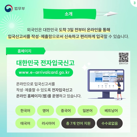 대한민국 전자입국신고(e-Arrival card) 시행