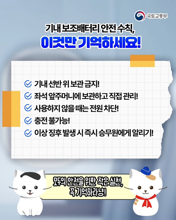 사소한 실수가 큰 사고로! 반드시 알아야 할 보조 배터리 항공 규정!