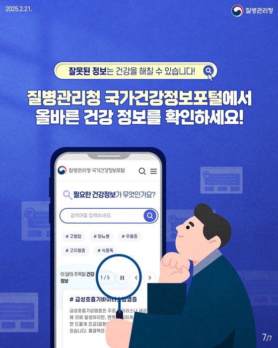 믿을 수 있는 건강 정보, 국가건강정보포털에서!