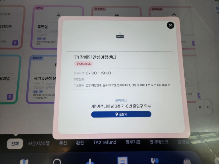 공항 곳곳에 설치된 음성 인식, 화상 안내가 가능한 키오스크로 교통약자 편의시설을 검색할 수 있다.