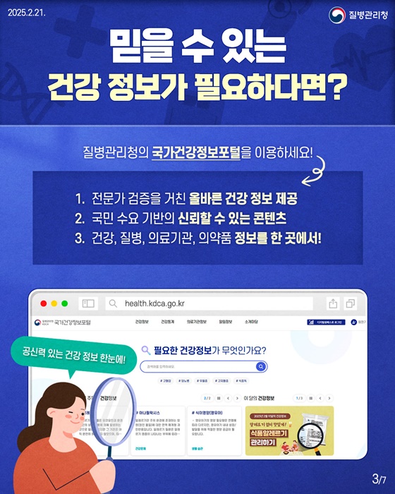 믿을 수 있는 건강 정보, 국가건강정보포털에서!