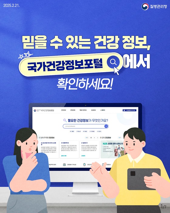 믿을 수 있는 건강 정보, 국가건강정보포털에서!