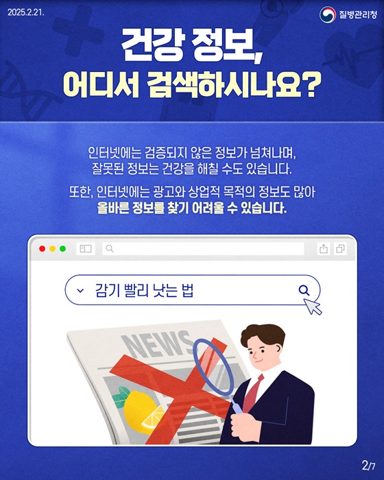 믿을 수 있는 건강 정보, 국가건강정보포털에서!