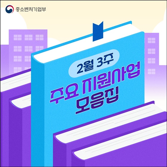 소상공인·스타트업·중소기업을 위한 2월 3주 주요 지원사업 모음집!