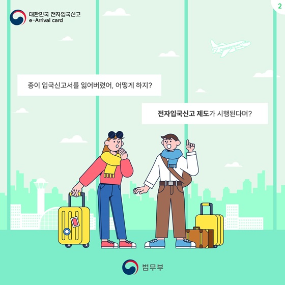 대한민국 전자입국신고(e-Arrival card) 시행