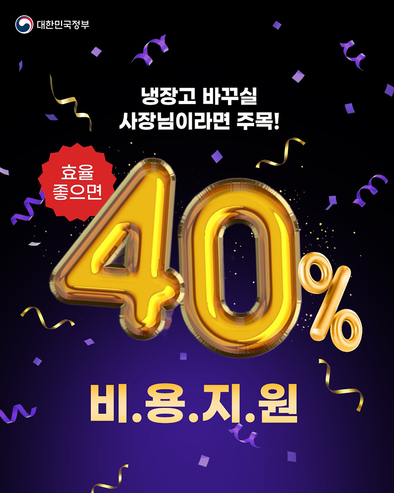 소상공인 냉장고·세탁기 고효율기기로 바꾸면 40% 지원 하단내용 참조