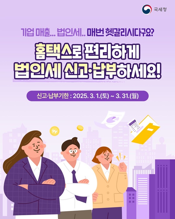 홈택스로 편리하게 법인세 신고·납부하세요!