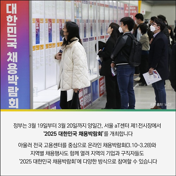 2025 대한민국 채용박람회 개최