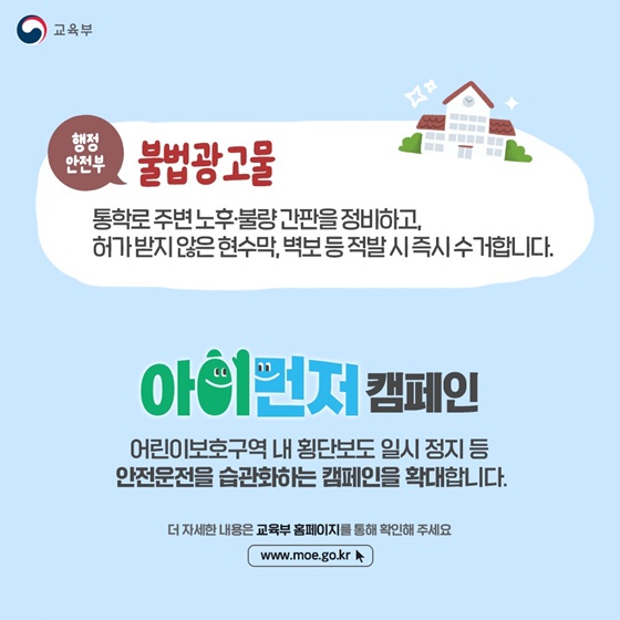 아이들의 즐겁고 안전한 등·하굣길을 위해!