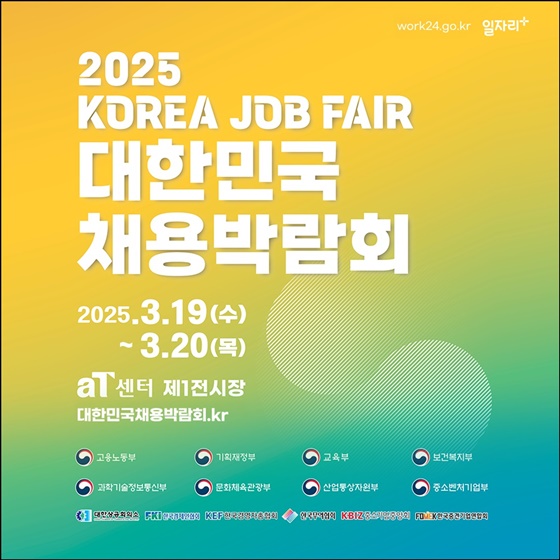 2025 대한민국 채용박람회 개최